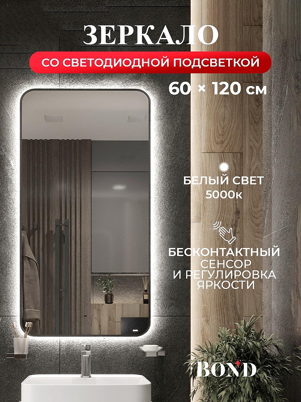 Зеркало Bond Loft 60x120 M35ZE-60120 с подсветкой 