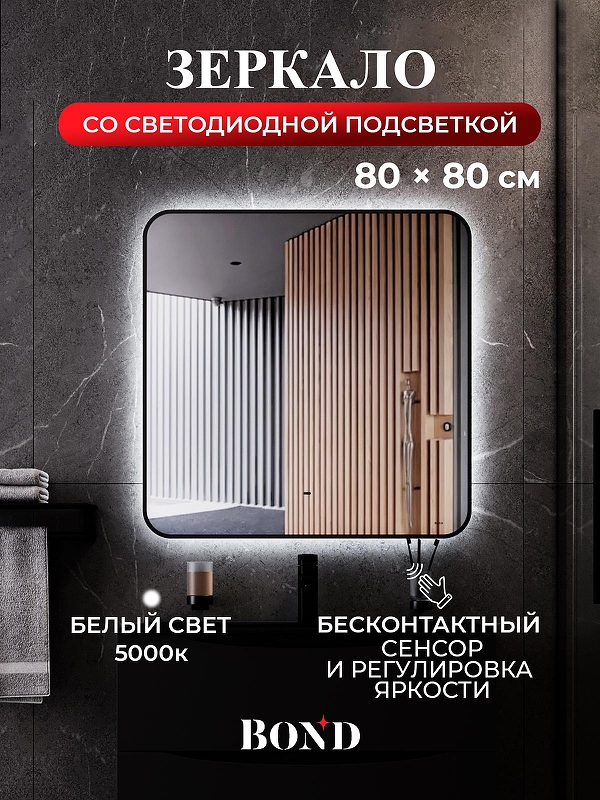 Зеркало Bond Loft 80x80 M35ZE-8080 с подсветкой 