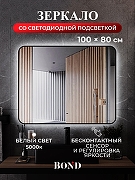 Зеркало Bond Loft 100x80 M35ZE-10080 с подсветкой Черное глянцевое с бесконтактным выключателем