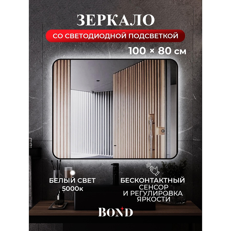 Зеркало Bond Loft 100x80 M35ZE-10080 с подсветкой 