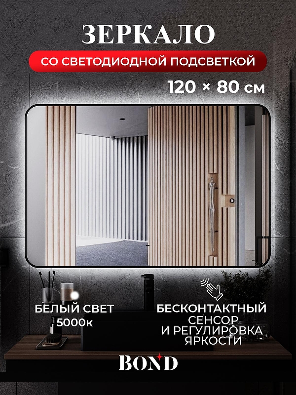 Зеркало Bond Loft 120x80 M35ZE-12080 с подсветкой 
