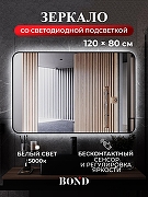 Зеркало Bond Loft 120x80 M35ZE-12080 с подсветкой Черное глянцевое с бесконтактным выключателем
