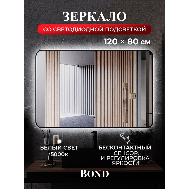 Зеркало Bond Loft 120x80 M35ZE-12080 с подсветкой 