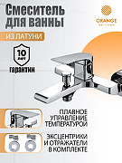 Смеситель для ванны Orange Gauss M30-100cr Хром