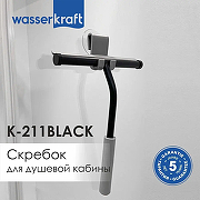 Скребок WasserKRAFT K-211B цвет Черный-3