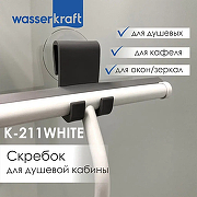 Скребок WasserKRAFT K-211W цвет Белый-5