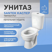Унитаз-компакт Santek Каспер Детский Стандарт 1WH501741 с бачком и сиденьем