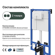 Инсталляция STWORKI 510162 для унитаза с Белой матовой клавишей смыва-9