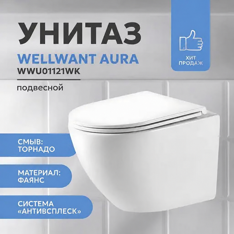 Унитаз подвесной WellWant Aura WWU01121WK 