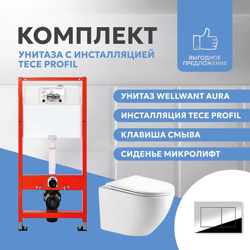 Комплект унитаза WellWant Aura WWU01121WK с инсталляцией Tece Profil 9400412 