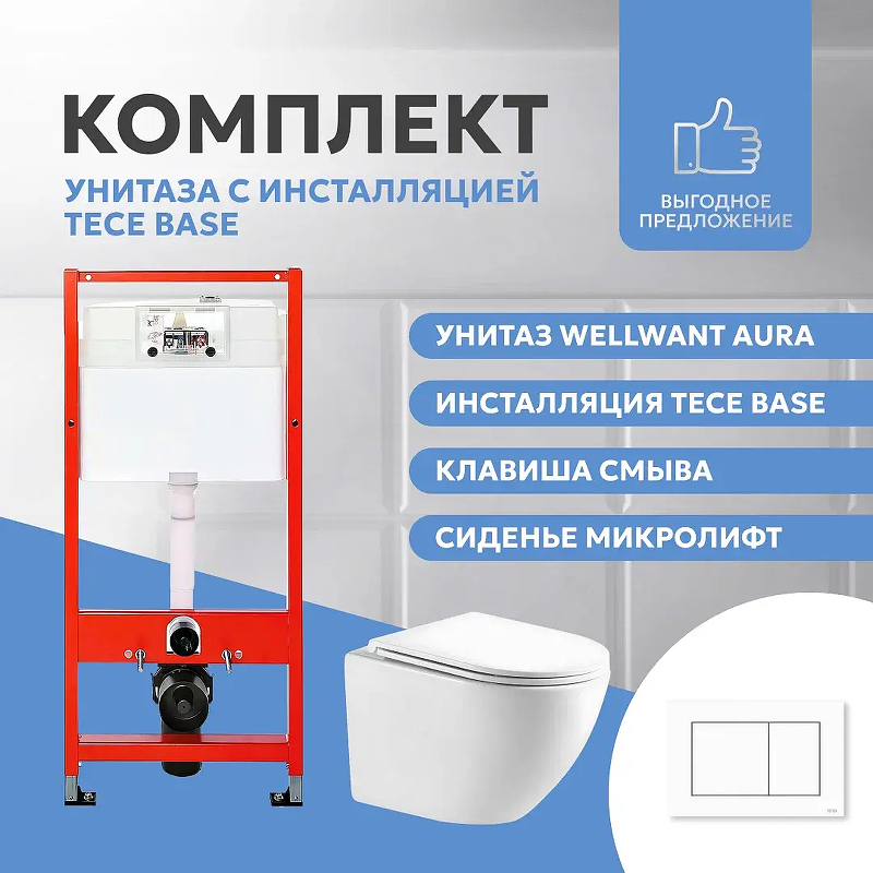 Комплект унитаза WellWant Aura WWU01121WK с инсталляцией Tece Base 9400413 