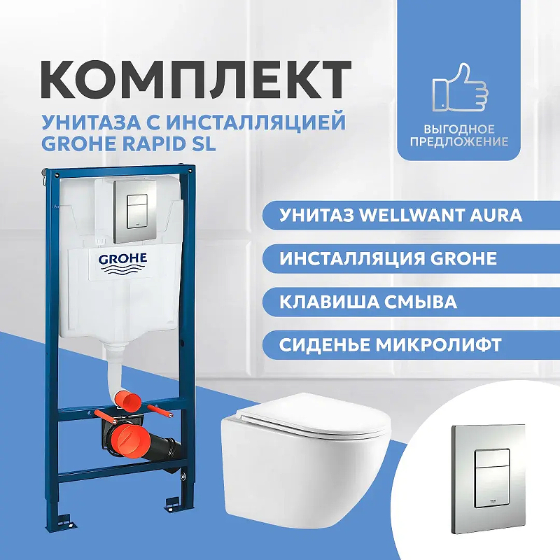 Комплект унитаза WellWant Aura WWU01121WK с инсталляцией Grohe Rapid SL 38772001 