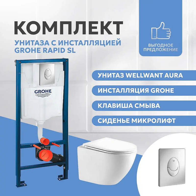 Комплект унитаза WellWant Aura WWU01121WK с инсталляцией Grohe Rapid SL 38721001 