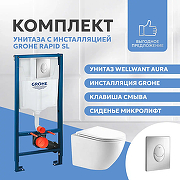 Унитаз с инсталляцией WellWant Aura WWU01121WK + Grohe Rapid SL 38721001 с сиденьем Микролифт и клавишей смыва Хром