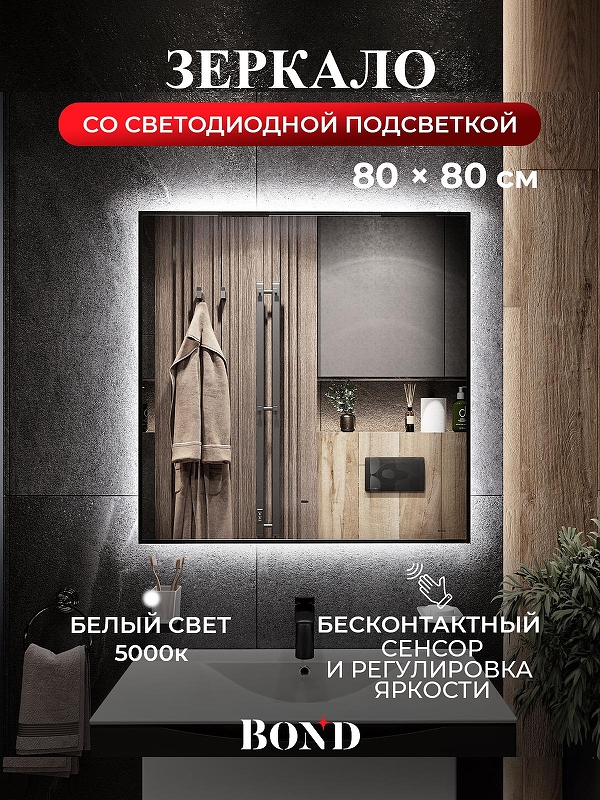 Зеркало Bond Cube 80x80 M36ZE-8080 с подсветкой Черное с бесконтактным выключателем