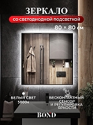 Зеркало Bond Cube 80x80 M36ZE-8080 с подсветкой Черное с бесконтактным выключателем