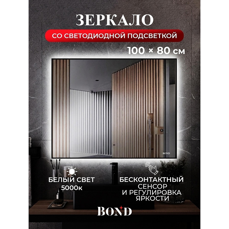 Зеркало Bond Cube 100x80 M36ZE-10080 с подсветкой 