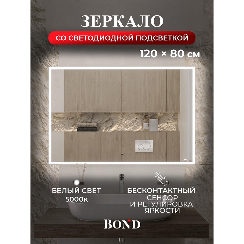 Зеркало Bond Cube 120x80 M44ZE-12080 с подсветкой 