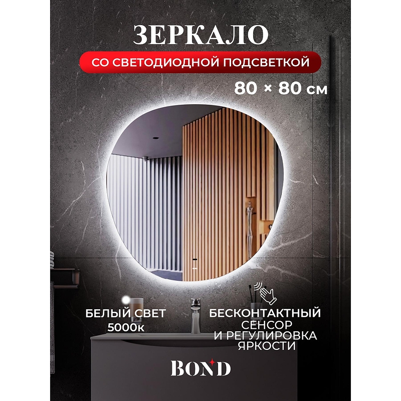 Зеркало Bond Circle 80x80 M37ZE-8080 с подсветкой 
