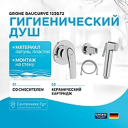 Гигиенический душ со смесителем Grohe Baucurve 123072 Хром-1