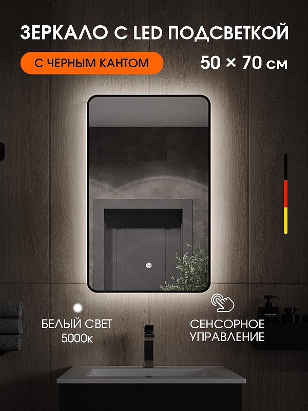 Зеркало Orange Black 50 BL-50ZE с подсветкой 