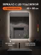 Зеркало Orange Black 60 BL-60ZE с подсветкой с сенсорным выключателем