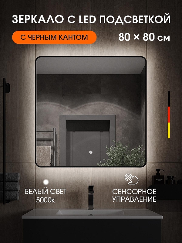 Зеркало Orange Black 80 BL-80ZE с подсветкой 