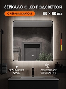 Зеркало Orange Black 80 BL-80ZE с подсветкой с сенсорным выключателем