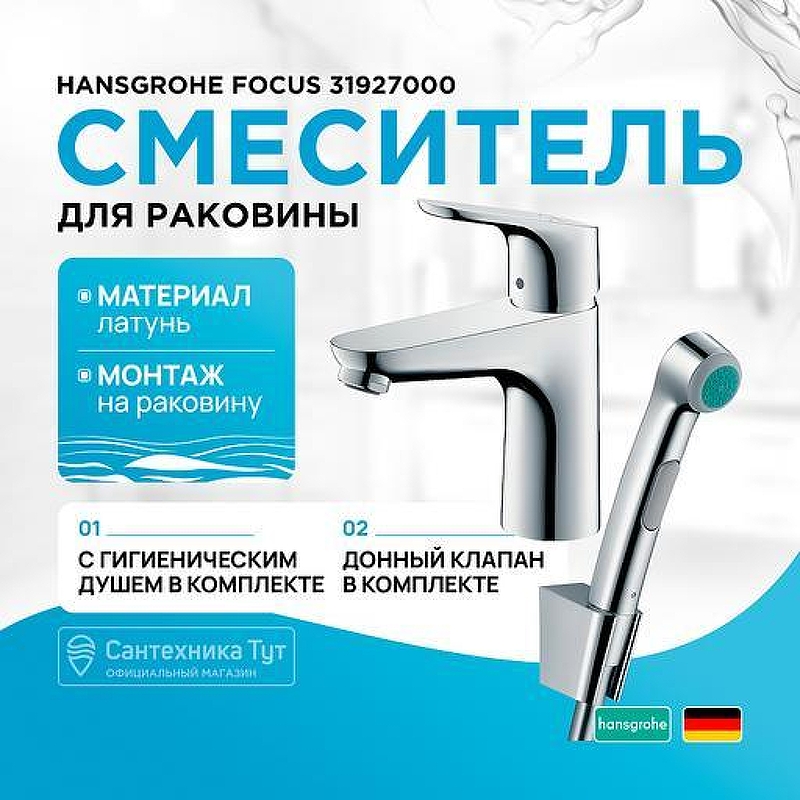 Смеситель для раковины Hansgrohe Focus 31927000 с гигиеническим душем 