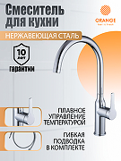 Смеситель для кухни Orange Boni M15-001cr Хром-6