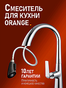 Смеситель для кухни Orange Boni M15-120cr Хром-7