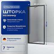 Шторка на ванну WasserKRAFT Abens 80 20W01-80 MB Fixed WasserSchutz профиль Черный матовый стекло прозрачное-2