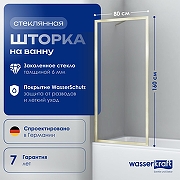 Шторка на ванну WasserKRAFT Abens 80 20W01-80 BG Fixed WasserSchutz профиль Матовое золото стекло прозрачное-2