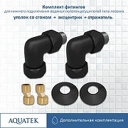 Комплект подключения Aquatek AQ 3020BL со сгоном Черный муар-1