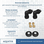 Комплект подключения Aquatek AQ 3020BL со сгоном Черный муар-2