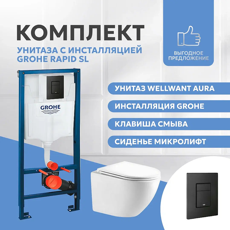 Комплект унитаза WellWant Aura WWU01121WK с инсталляцией Grohe Rapid SL 38811KF0 