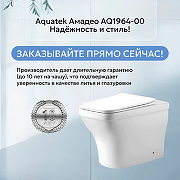 Унитаз приставной Aquatek Амадео AQ1964-00 с сиденьем Микролифт-3