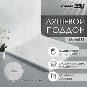 Душевой поддон из стеклопластика WasserKRAFT Main 140x100 41T37 Белый матовый-1