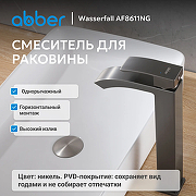 Смеситель для раковины Abber Wasserfall AF8611NG Оружейная сталь-4