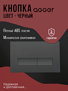 Кнопка смыва для инсталляции Agger APB0244 Черная матовая