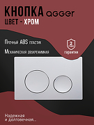 Инсталляция Agger ACC500+APB0100 для унитаза с клавишей смыва Хром глянцевый-3