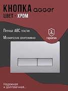 Инсталляция Agger ACC500+APB0200 для унитаза с клавишей смыва Хром глянцевый-3