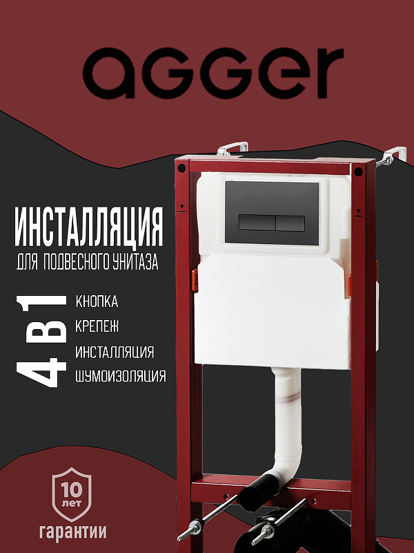 Инсталляция Agger ACC500+APB0244 для унитаза 