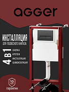 Инсталляция Agger ACC500+APB0244 для унитаза с Черной матовой клавишей смыва