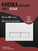 Инсталляция Agger ACC500+APB0288 для унитаза с Белой глянцевой клавишей смыва-2