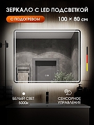 Зеркало Orange Nature 100 ONP-100ZE с подсветкой с сенсорным выключателем и подогревом