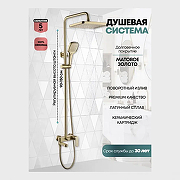 Душевая система Grocenberg GB7011MG Золото матовое-1