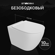 Унитаз STWORKI Готланд S13401WH подвесной цвет Белый с сиденьем Микролифт