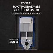 Инсталляция STWORKI 510162 для унитаза без клавиши смыва-1