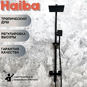 Душевая система Haiba HB23803-7 цвет Черный матовый-1